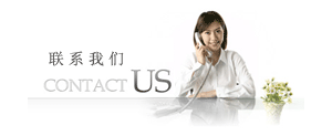 聯(lián)系我們